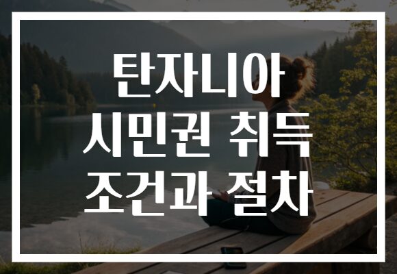 탄자니아 시민권 취득 조건과 절차