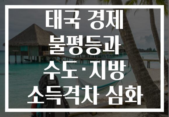 태국 경제 불평등과 수도·지방 소득격차 심화