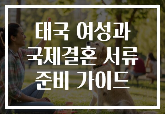 태국 여성과 국제결혼 서류 준비 가이드