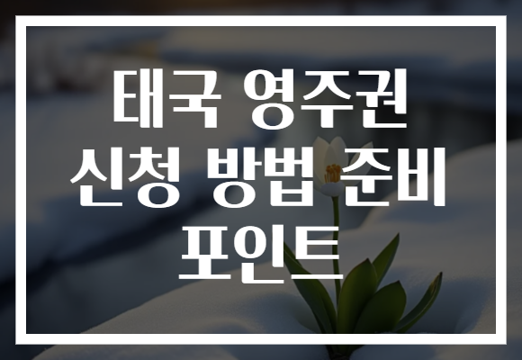 태국 영주권 신청 방법 준비 포인트