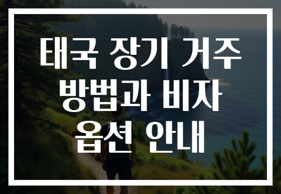 태국 장기 거주 방법과 비자 옵션 안내