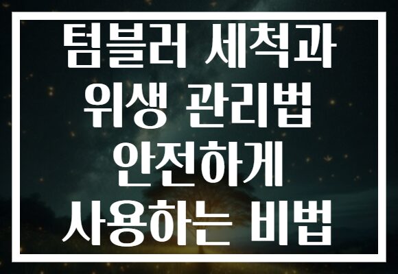 텀블러 세척과 위생 관리법 안전하게 사용하는 비법