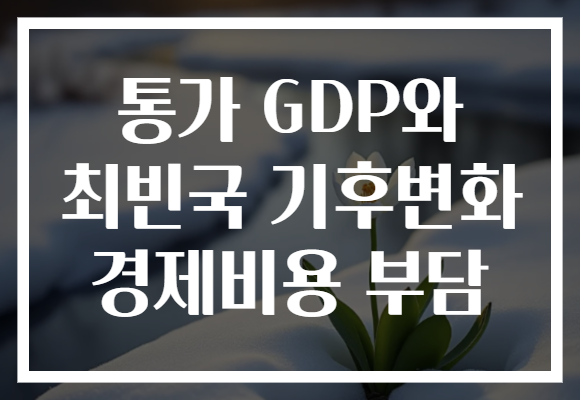 통가 GDP와 최빈국 기후변화 경제비용 부담