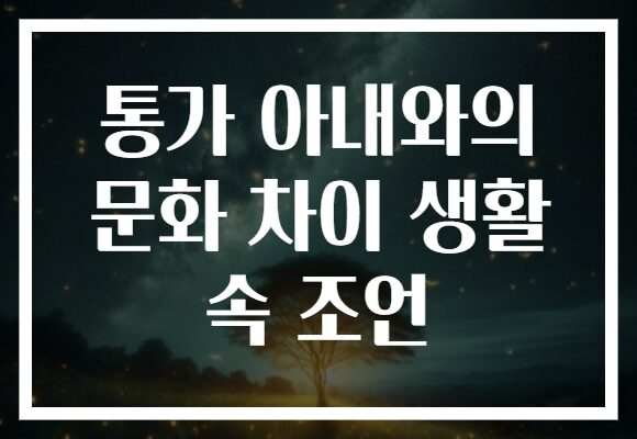 통가 아내와의 문화 차이 생활 속 조언