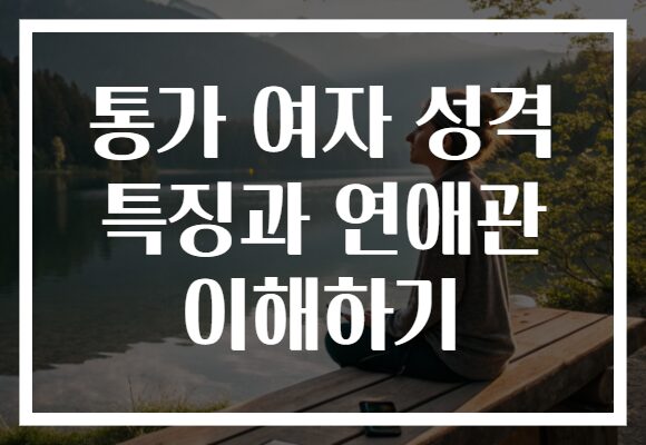통가 여자 성격 특징과 연애관 이해하기