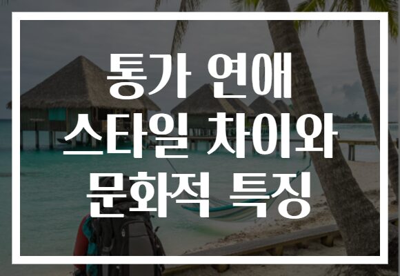 통가 연애 스타일 차이와 문화적 특징