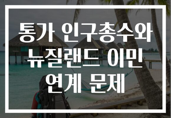 통가 인구총수와 뉴질랜드 이민 연계 문제
