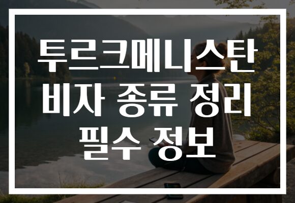 투르크메니스탄 비자 종류 정리 필수 정보