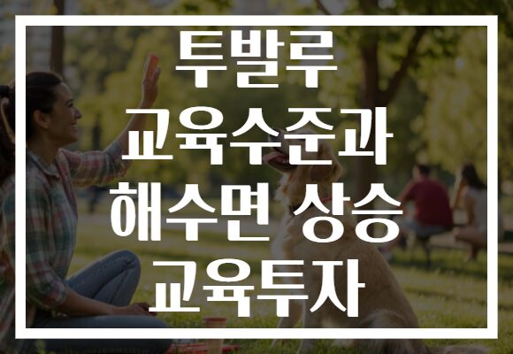투발루 교육수준과 해수면 상승 교육투자