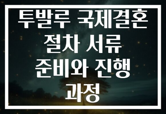 투발루 국제결혼 절차 서류 준비와 진행 과정