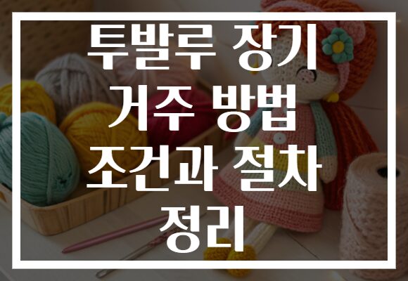 투발루 장기 거주 방법 조건과 절차 정리
