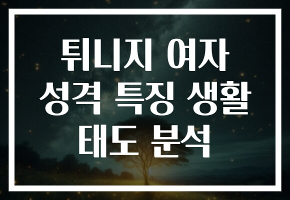 튀니지 여자 성격 특징 생활 태도 분석