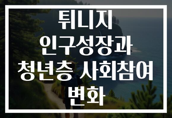 튀니지 인구성장과 청년층 사회참여 변화