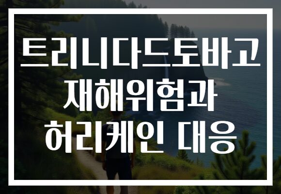 트리니다드토바고 재해위험과 허리케인 대응