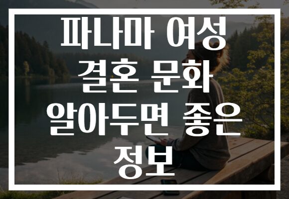 파나마 여성 결혼 문화 알아두면 좋은 정보