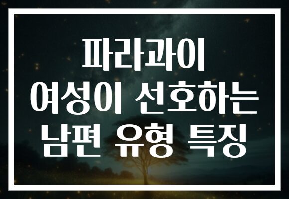 파라과이 여성이 선호하는 남편 유형 특징