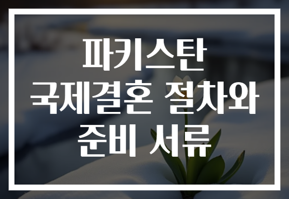 파키스탄 국제결혼 절차와 준비 서류