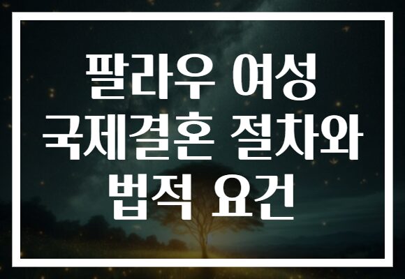 팔라우 여성 국제결혼 절차와 법적 요건