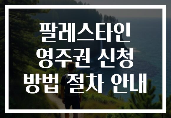 팔레스타인 영주권 신청 방법 절차 안내