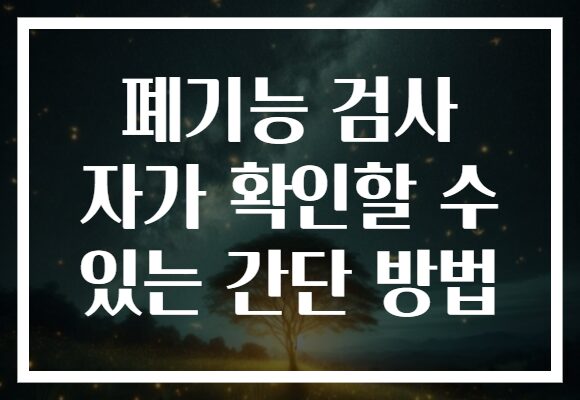폐기능 검사 자가 확인할 수 있는 간단 방법