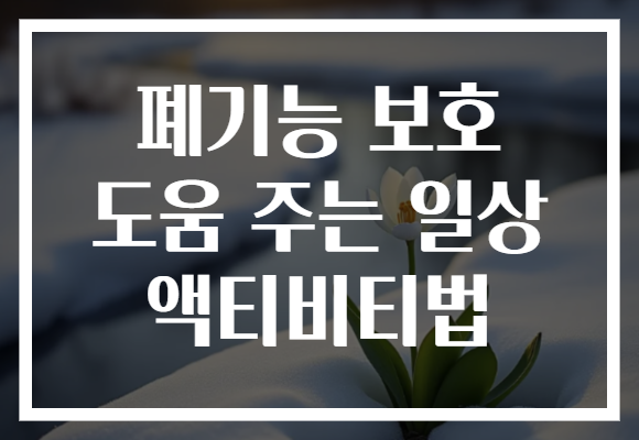 폐기능 보호 도움 주는 일상 액티비티법
