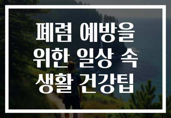 폐렴 예방을 위한 일상 속 생활 건강팁