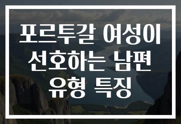 포르투갈 여성이 선호하는 남편 유형 특징
