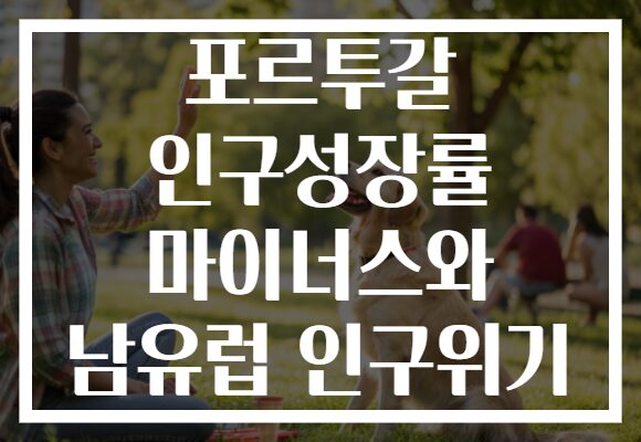 포르투갈 인구성장률 마이너스와 남유럽 인구위기