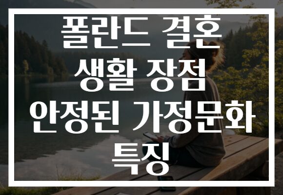 폴란드 결혼 생활 장점 안정된 가정문화 특징