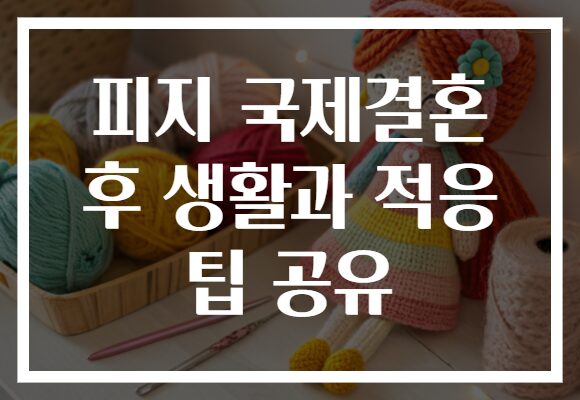 피지 국제결혼 후 생활과 적응 팁 공유
