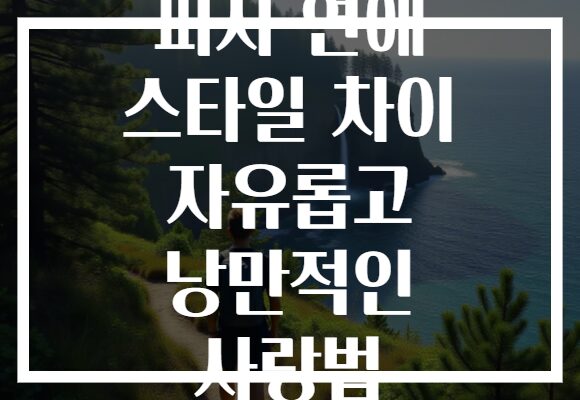 피지 연애 스타일 차이 자유롭고 낭만적인 사랑법