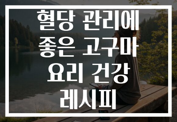 혈당 관리에 좋은 고구마 요리 건강 레시피