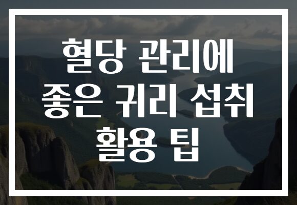 혈당 관리에 좋은 귀리 섭취 활용 팁