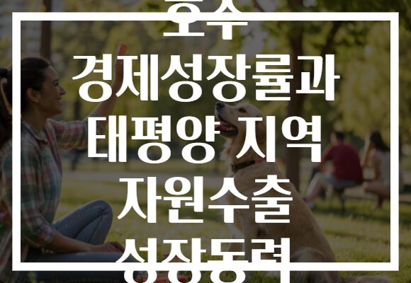 호주 경제성장률과 태평양 지역 자원수출 성장동력