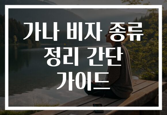 가나 비자 종류 정리 간단 가이드