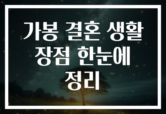 가봉 결혼 생활 장점 한눈에 정리