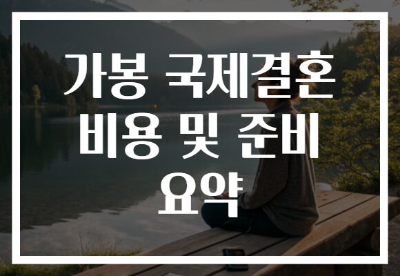 가봉 국제결혼 비용 및 준비 요약