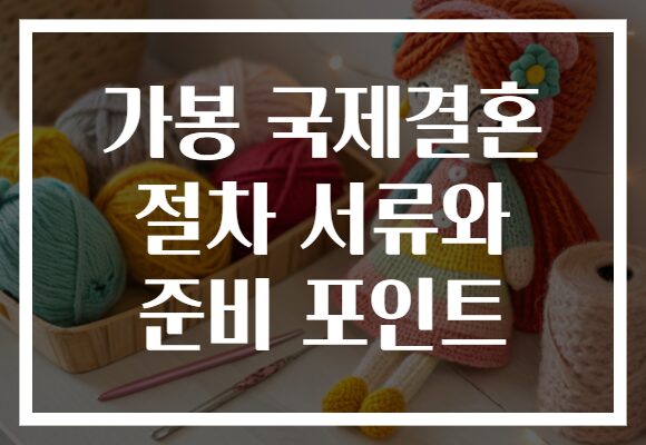 가봉 국제결혼 절차 서류와 준비 포인트