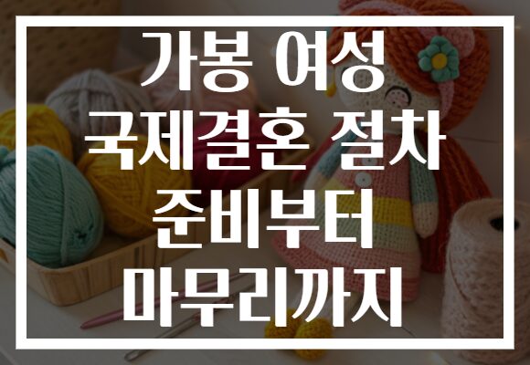 가봉 여성 국제결혼 절차 준비부터 마무리까지