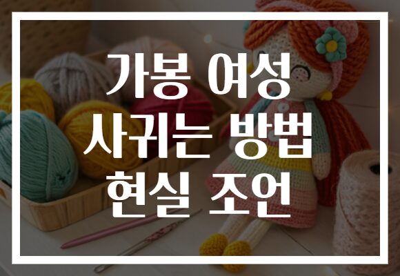 가봉 여성 사귀는 방법 현실 조언