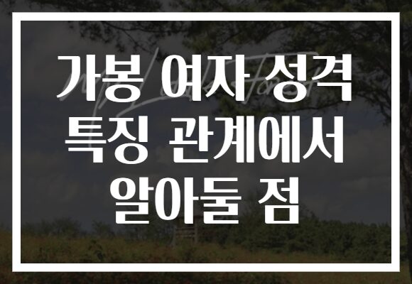 가봉 여자 성격 특징 관계에서 알아둘 점