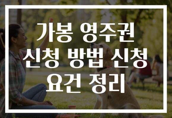 가봉 영주권 신청 방법 신청 요건 정리