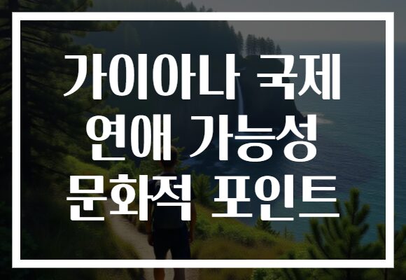 가이아나 국제 연애 가능성 문화적 포인트