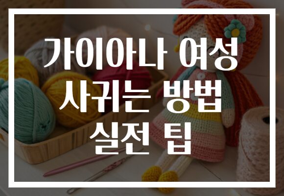가이아나 여성 사귀는 방법 실전 팁