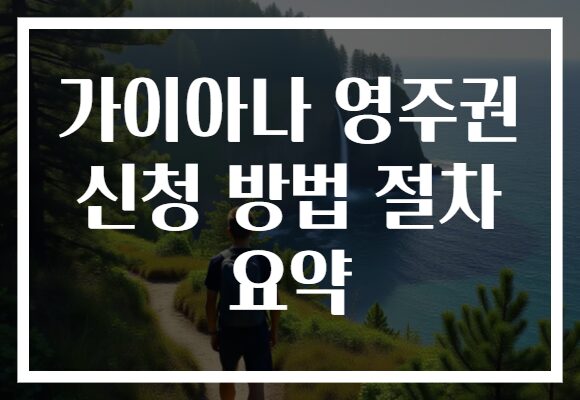 가이아나 영주권 신청 방법 절차 요약
