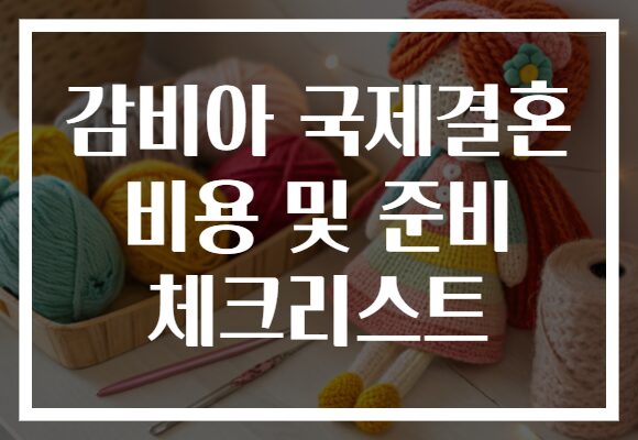 감비아 국제결혼 비용 및 준비 체크리스트