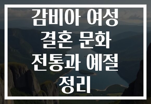 감비아 여성 결혼 문화 전통과 예절 정리