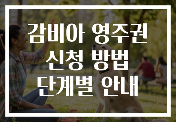 감비아 영주권 신청 방법 단계별 안내