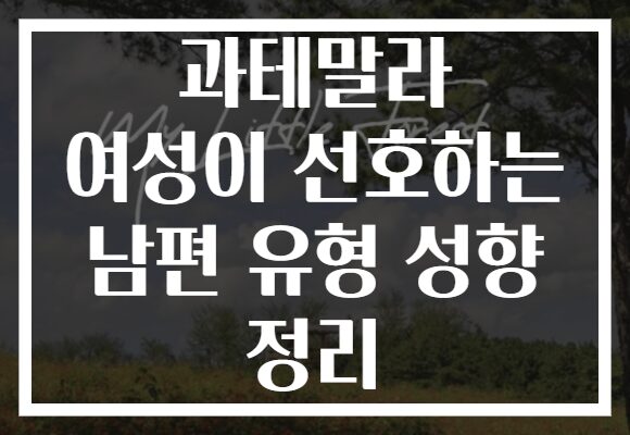 과테말라 여성이 선호하는 남편 유형 성향 정리