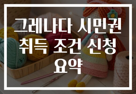 그레나다 시민권 취득 조건 신청 요약
